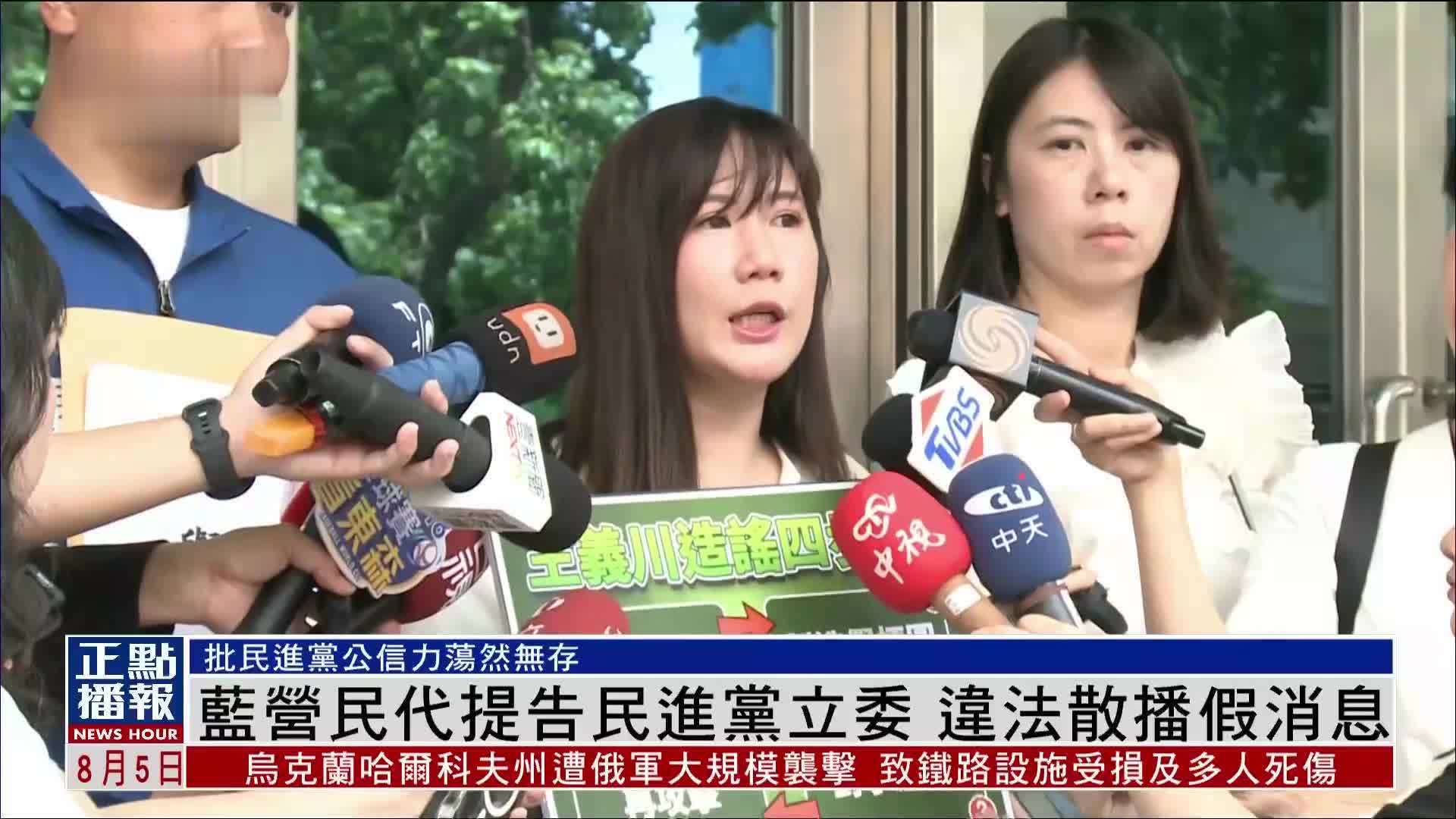 蓝营民代提告民进党立委 违法散播假消息