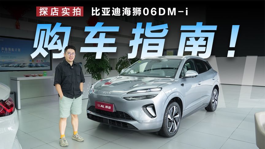 中配才是最优选，比亚迪海狮06DM-i导购指南