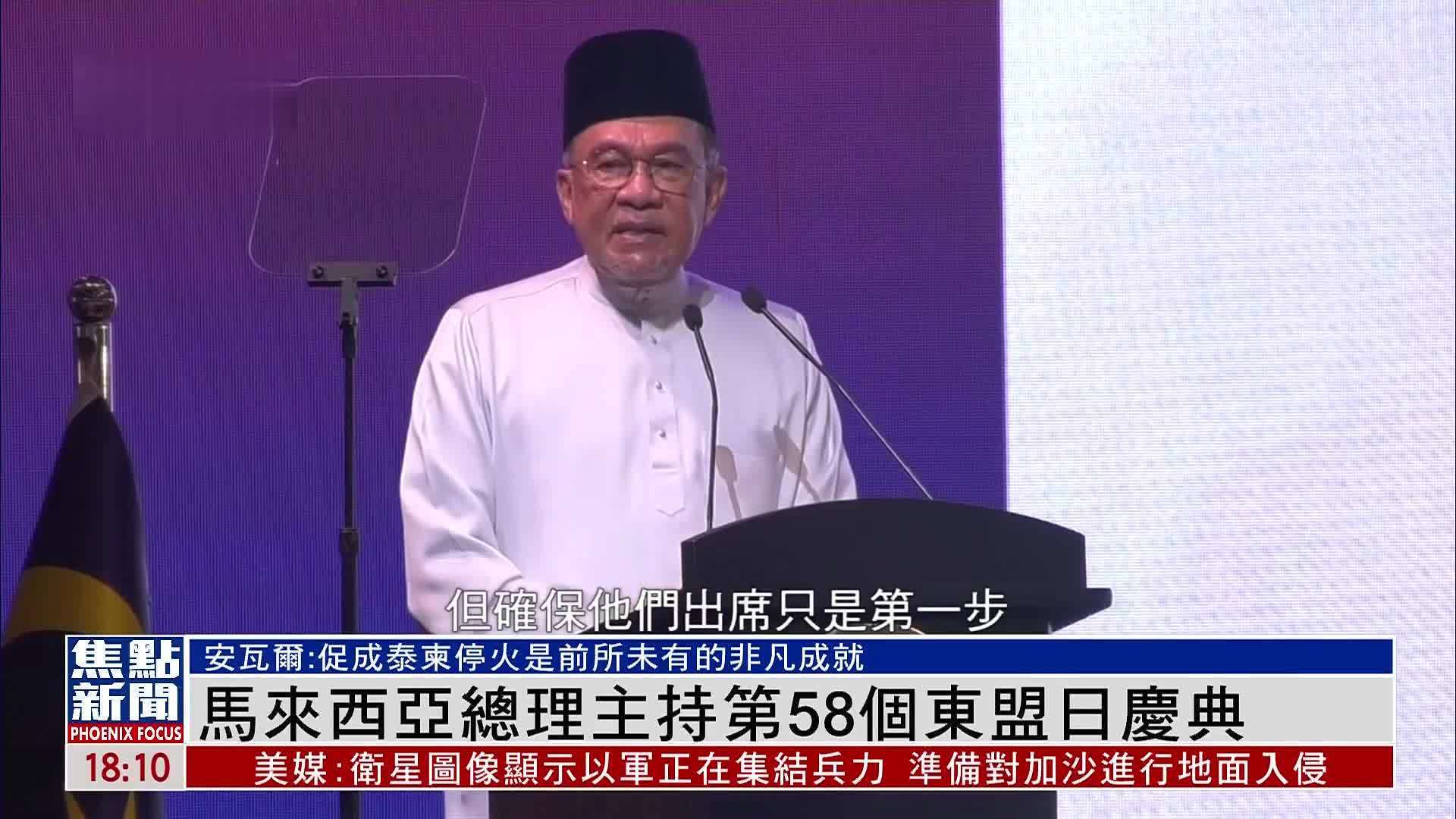马来西亚总理主持第58个东盟日庆典