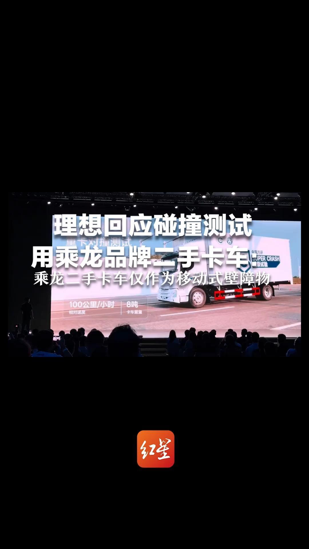 理想回应碰撞测试用乘龙品牌二手卡车：乘龙二手卡车仅作为移动式壁障物，其被意外卷入争议，实属无心之举