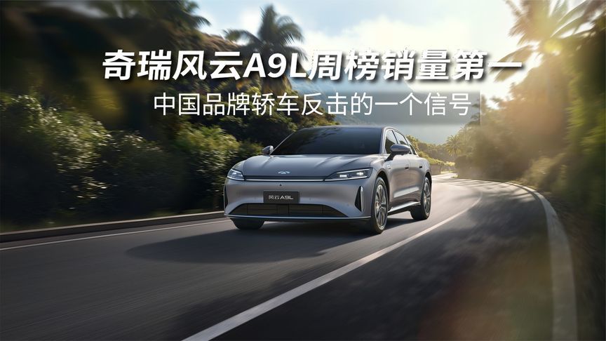 奇瑞风云A9L周榜细分市场销量第一，为何它卖那么火？