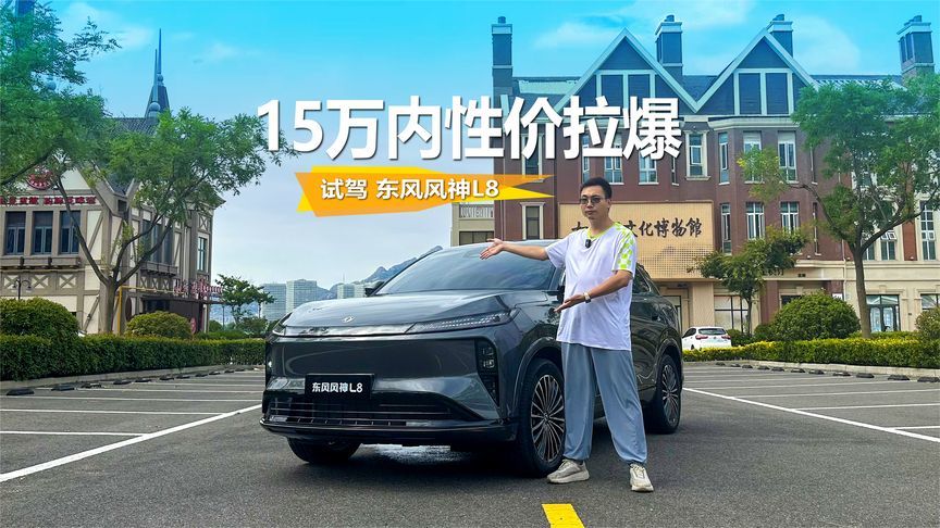 家庭用户要的它都有，15万内性价满满，试驾东风风神L8