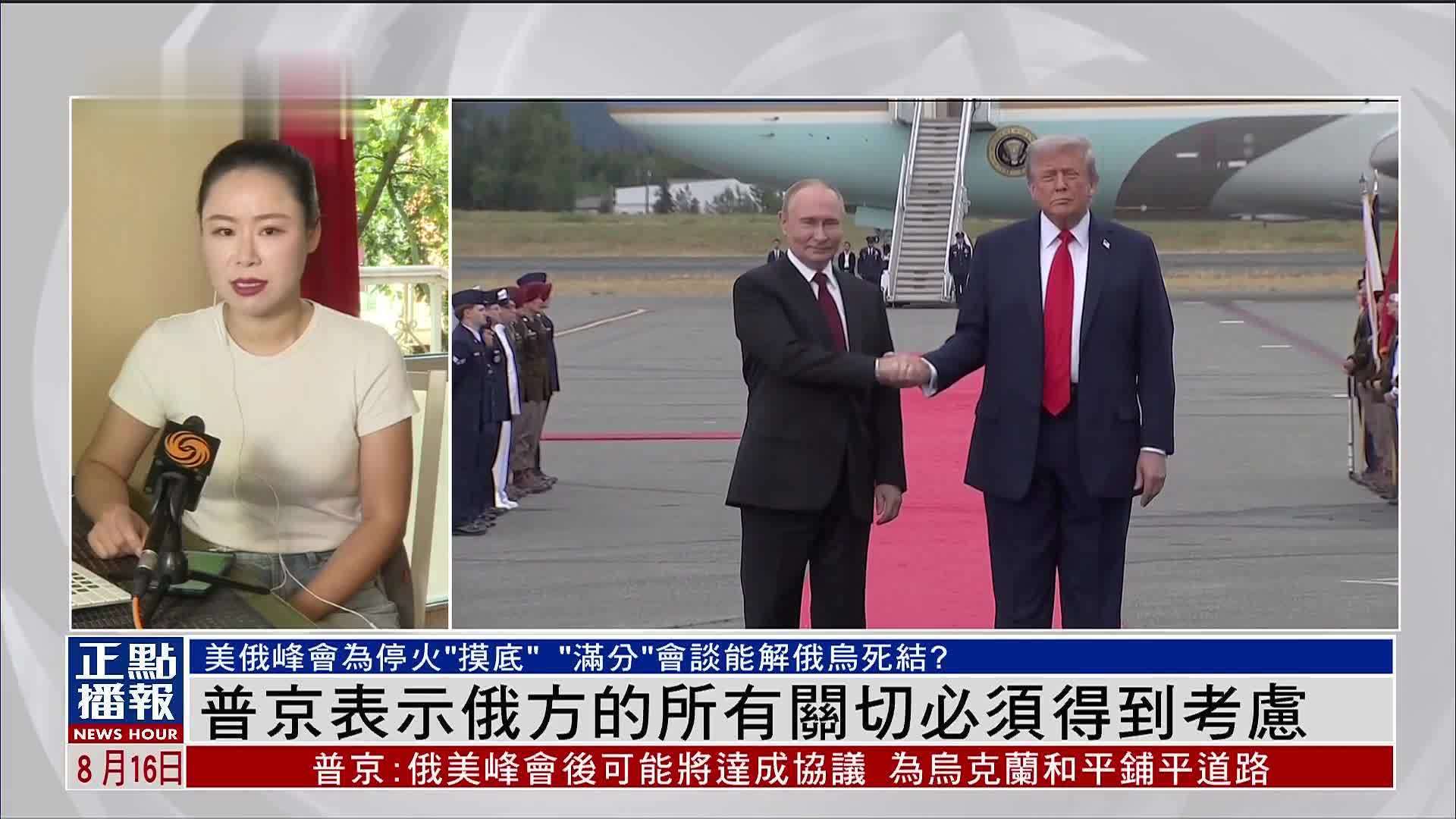 记者连线｜普京表示俄方的所有关切必须得到考虑