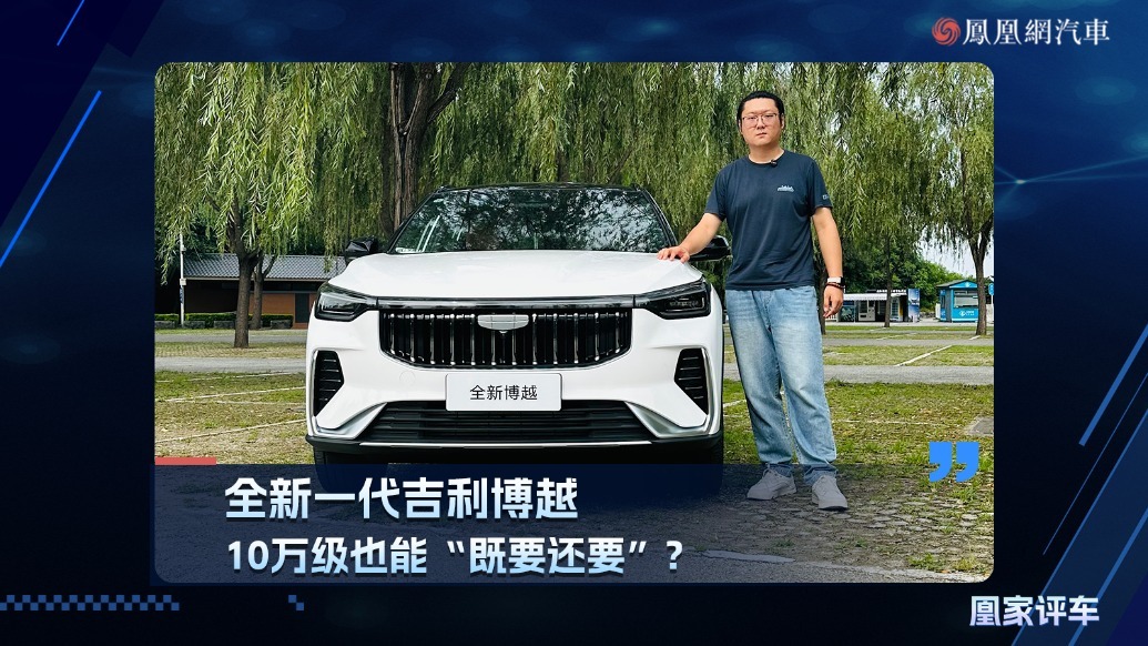 全新一代吉利博越，10万级也能“既要还要”？