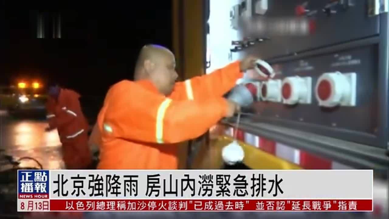 北京强降雨 房山内涝紧急排水