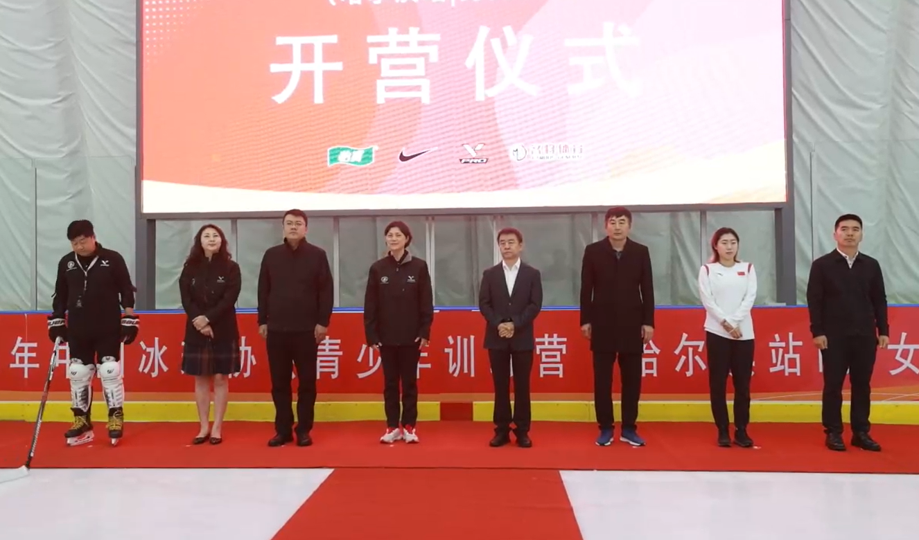 2025年中国冰球协会青少年冰球训练营（哈尔滨站|男女U16）在哈开营