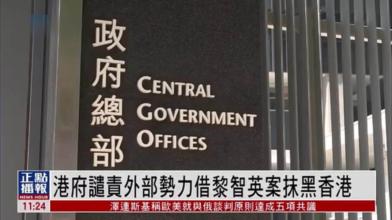 港府谴责外部势力借黎智英案抹黑香港