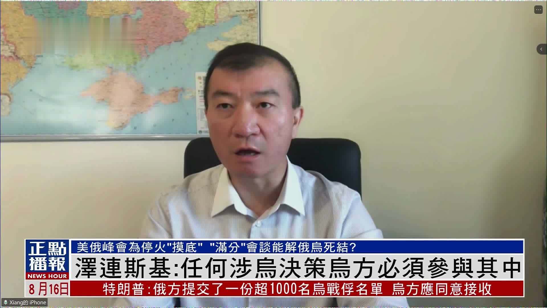 记者连线｜泽连斯基：任何涉乌决策乌方必须参与其中