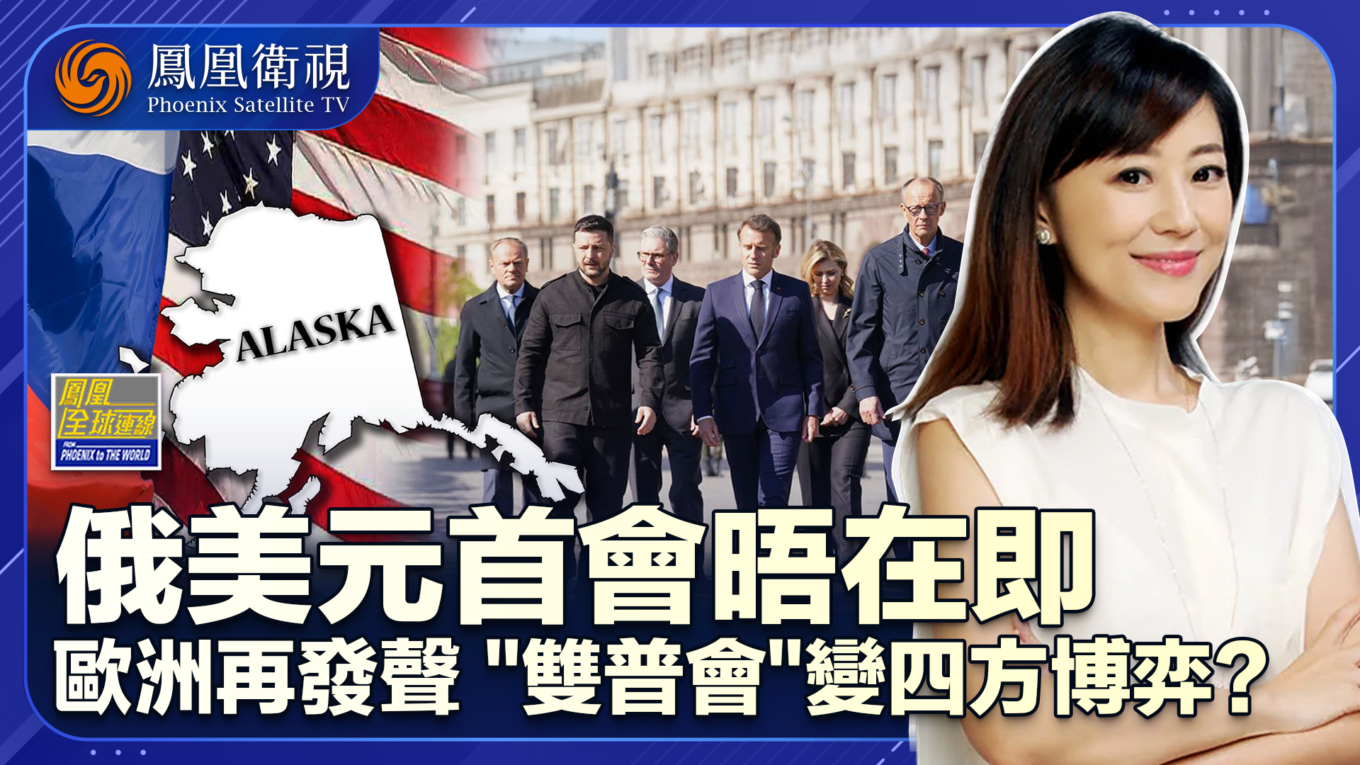 “双普”会晤倒计时欧乌争上桌 四方博弈谁掌主导权？