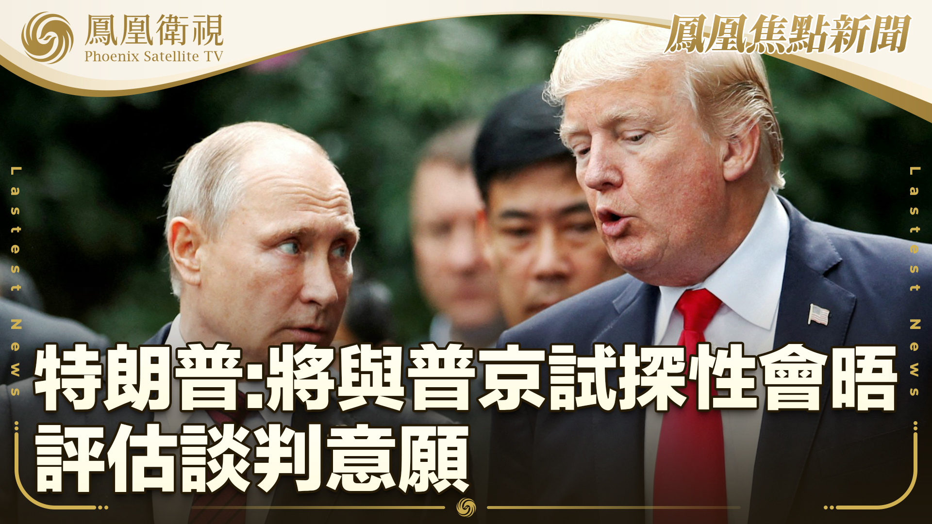 特朗普：将与普京试探性会晤评估谈判意愿