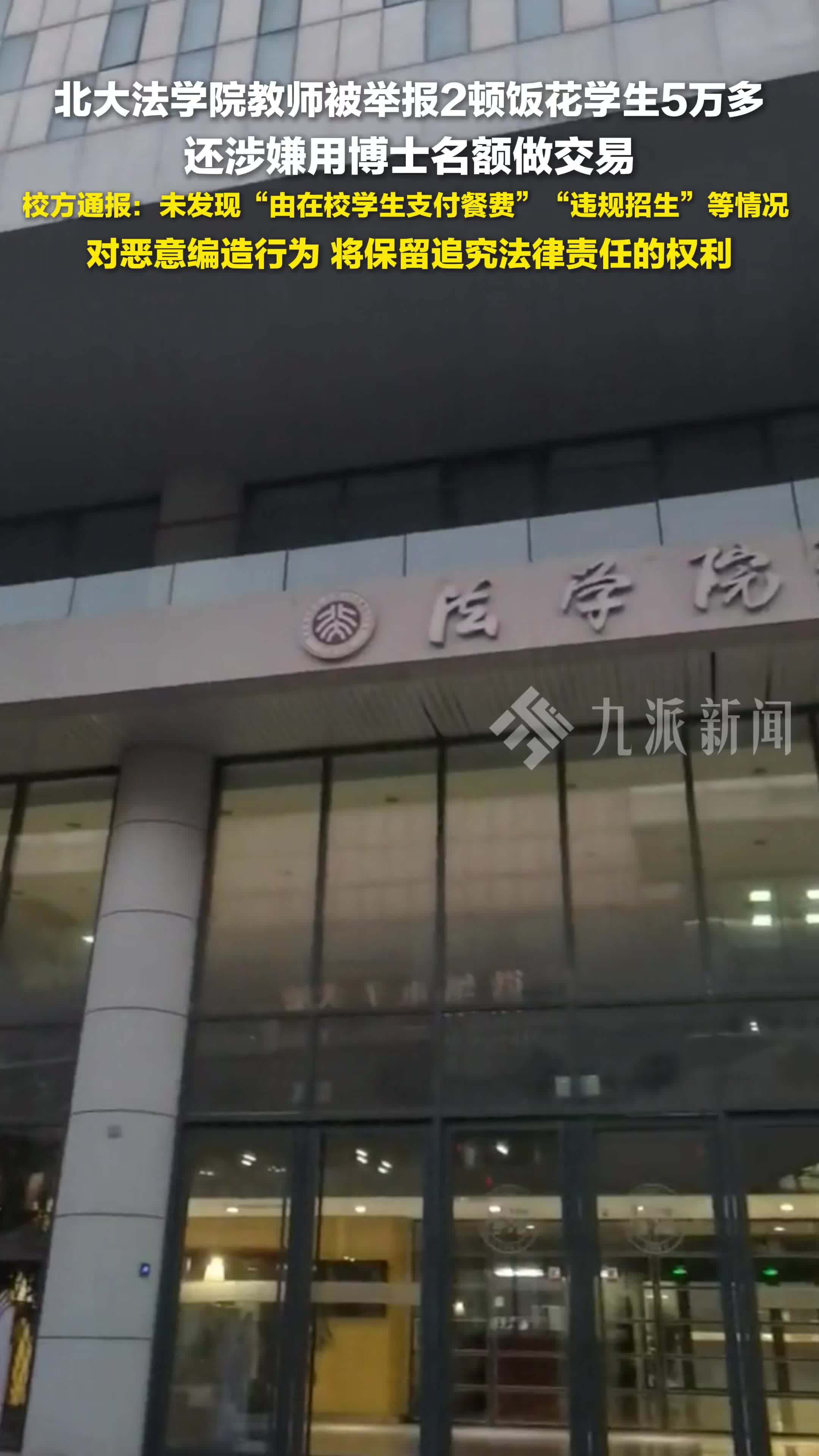 北大法学院通报教师被举报2顿饭花学生5万多