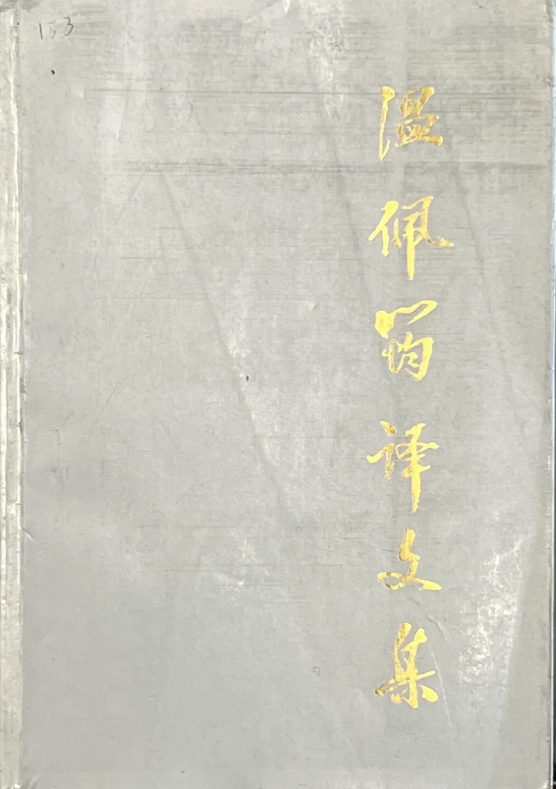 ▲馆藏《温佩筠译文集》北京市新闻出版局1993年版