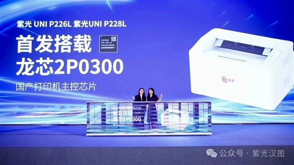 首发龙芯2P0300,紫光一口气发布10款打印机:全部国产芯片