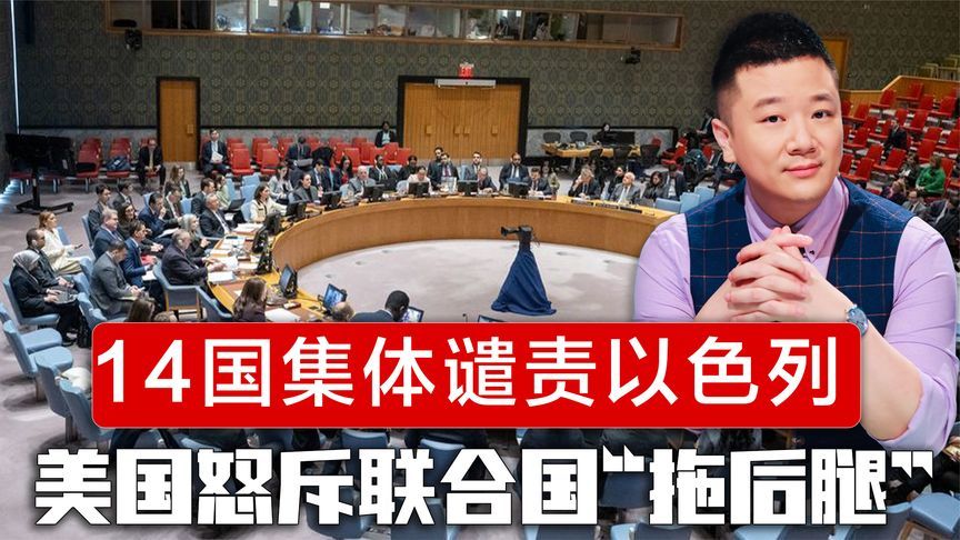 以色列危险计划曝光，14国集体谴责，美国怒斥联合国“拖后腿”