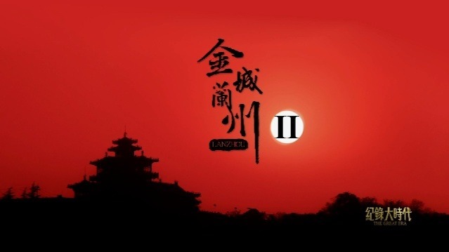 金城兰州·第二季：绽放（下）