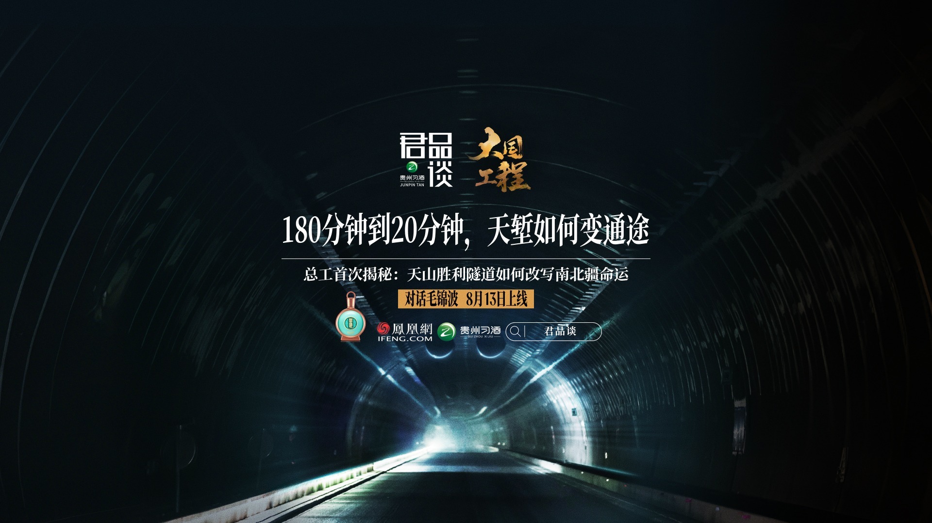 预告｜对话毛锦波：如何用中国技术攻克世界级难题：打通天山