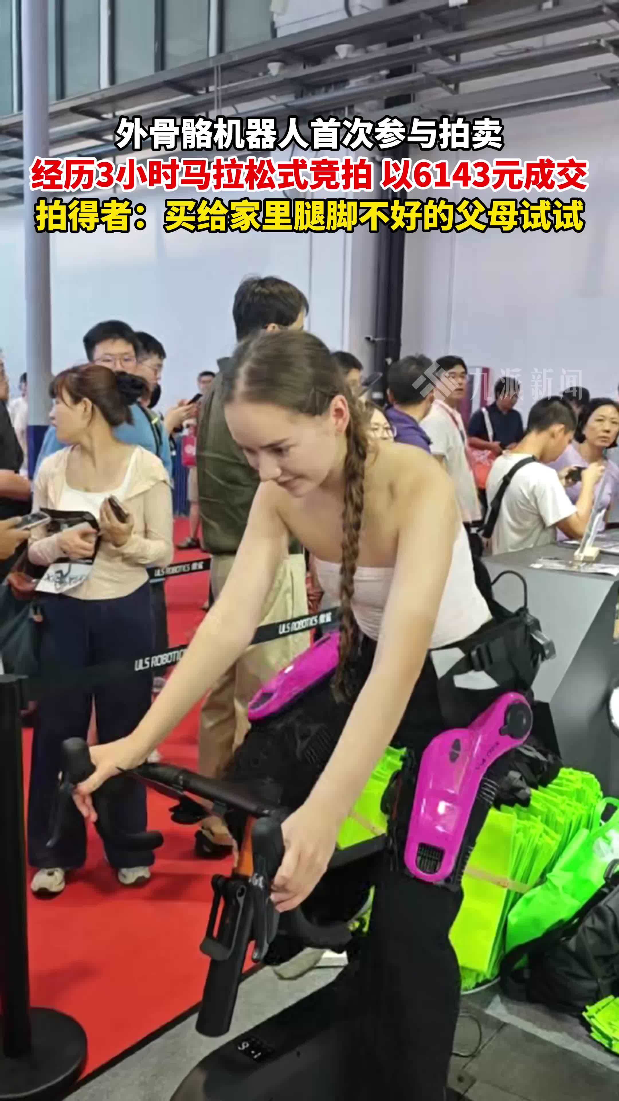 外骨骼机器人首次参与拍卖1元起拍，男子拍下机器人送给七旬父母