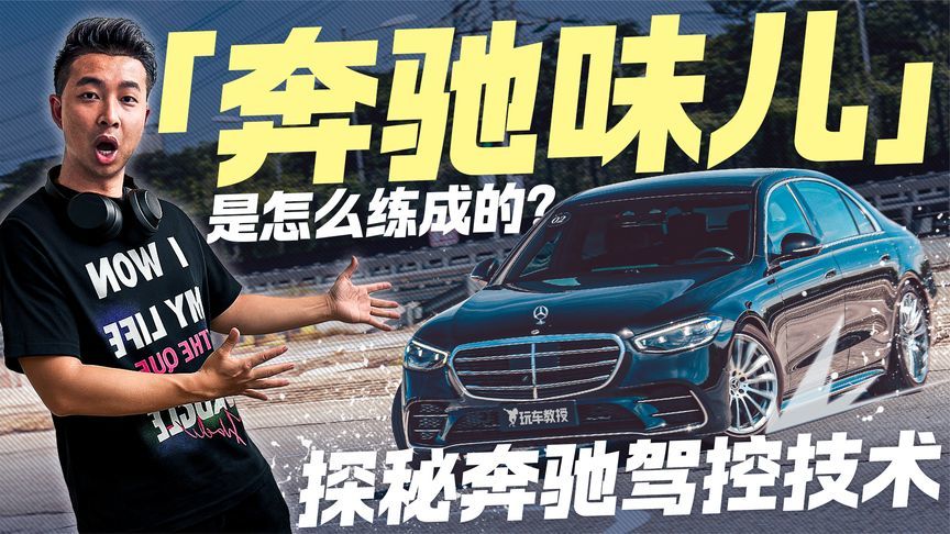 “奔驰味儿”是怎么练成的？深度解析百年奔驰的驾控技术