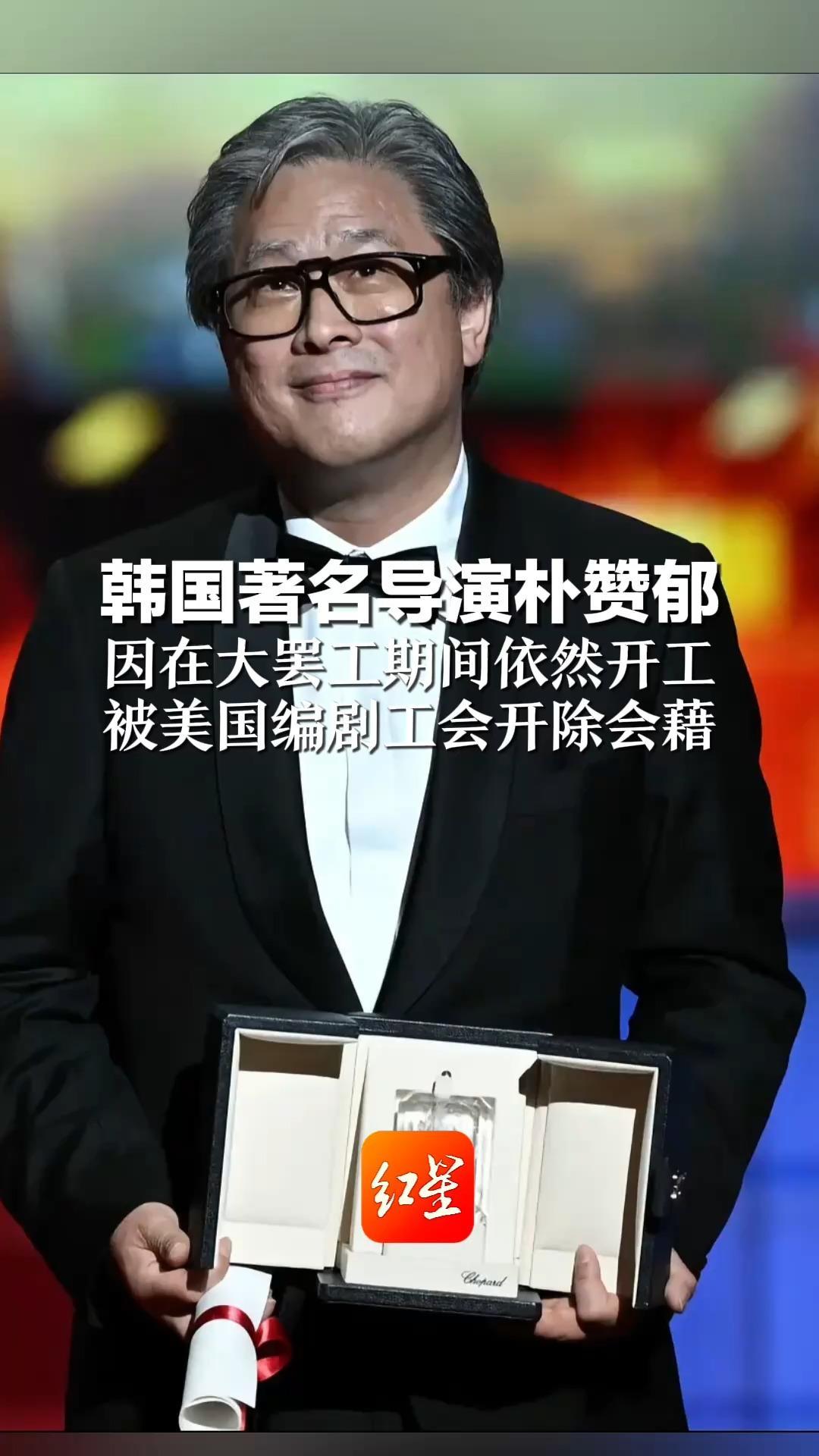 东亚“卷王”惹好莱坞众怒 韩国著名导演朴赞郁 因在大罢工期间依然开工 被美国编剧工会开除会藉
