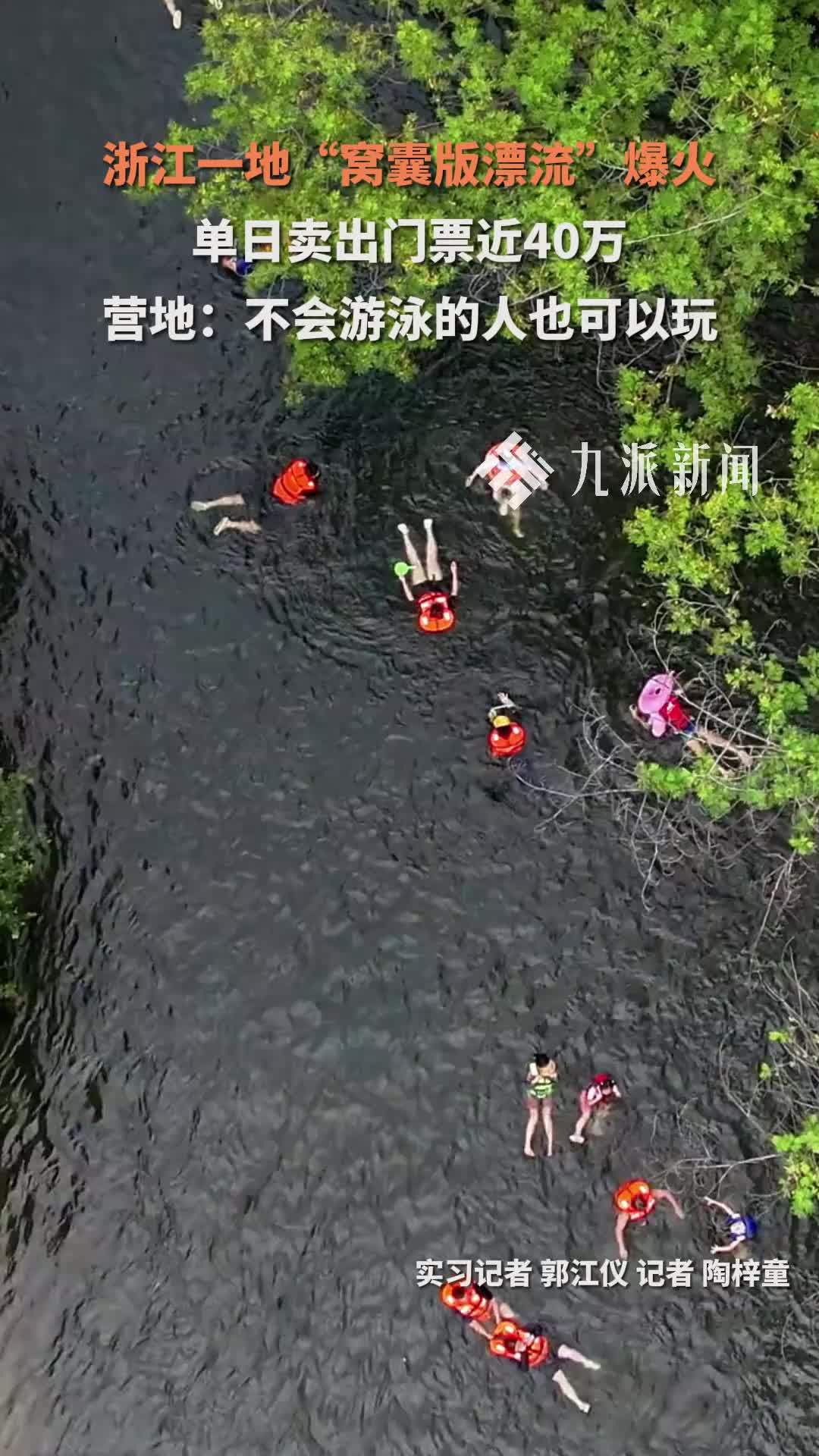 浙江一地“窝囊版漂流”爆火，单日卖出门票近40万，营地：不会游泳的人也可以玩
