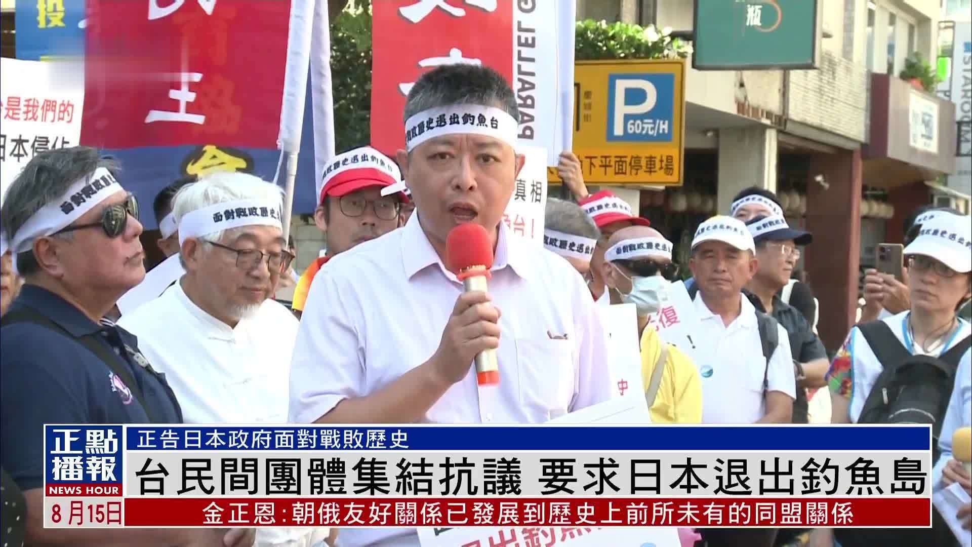 台湾民间团体集结抗议 要求日本退出钓鱼岛