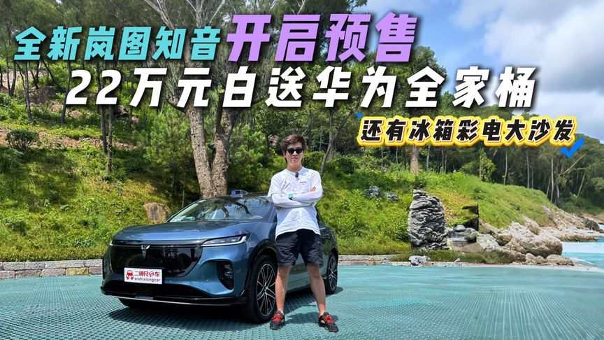 22万华为全家桶！冰箱智驾按摩椅全系标配，全新岚图知音下狠手？