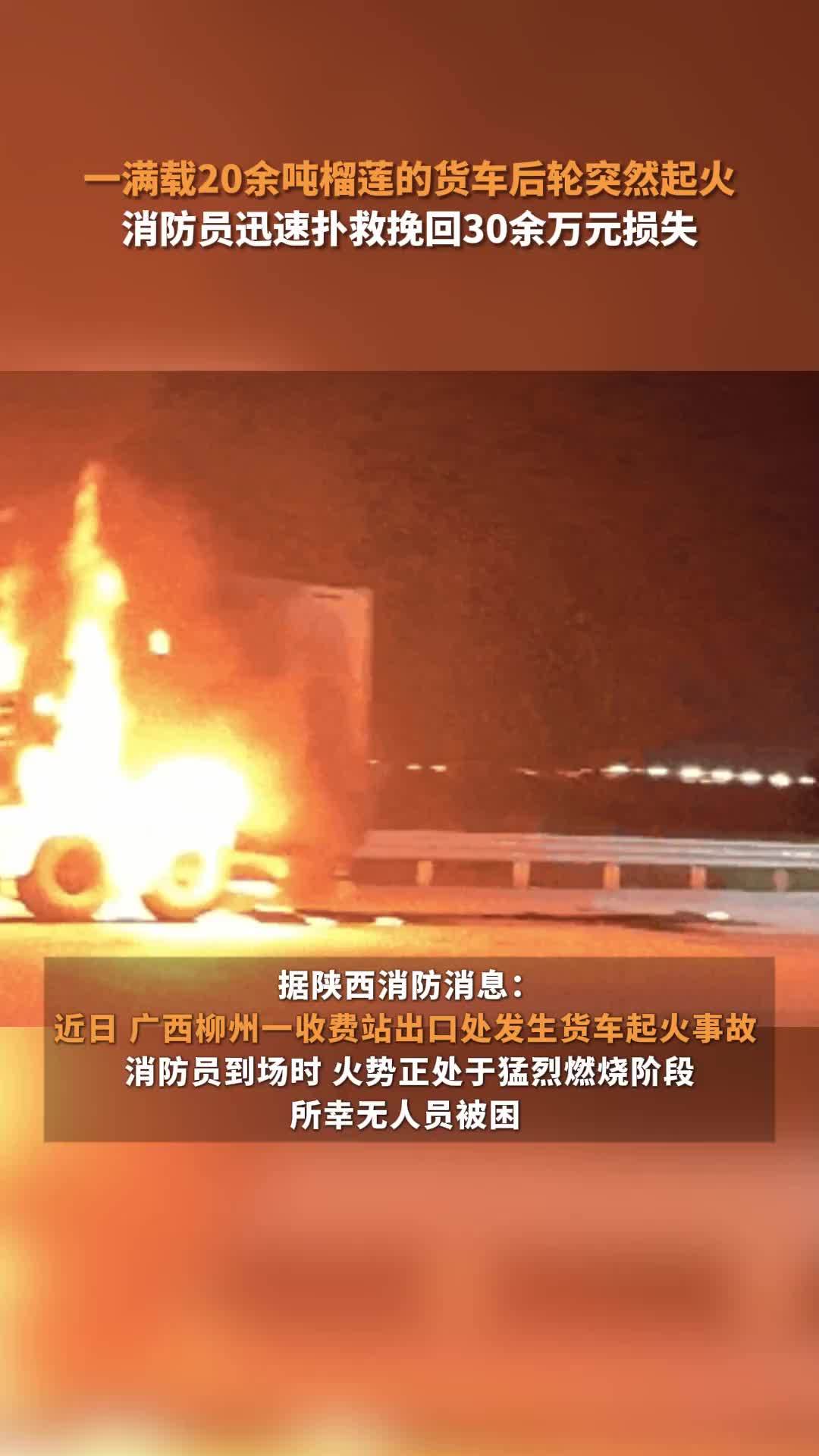 满载20余吨榴莲的货车后轮突然起火，消防员迅速扑救挽回30余万元损失