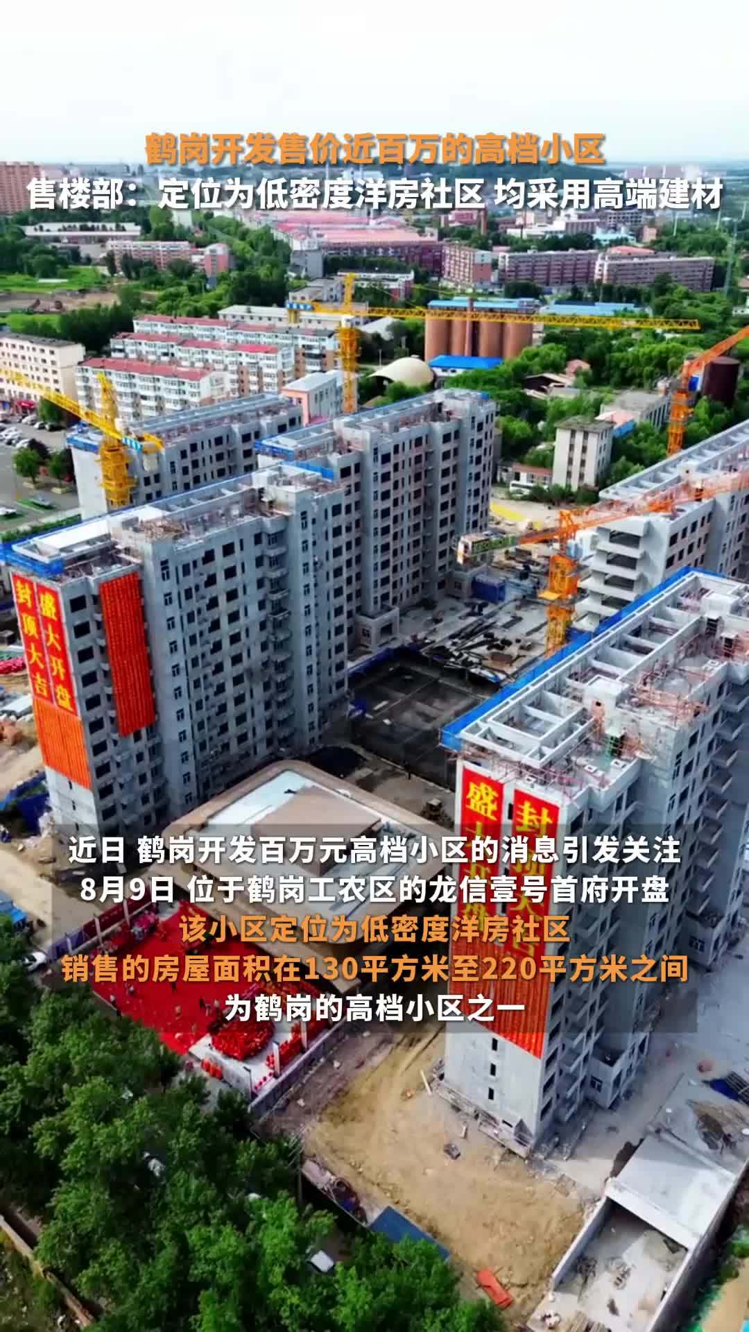 鹤岗开发售价近百万的高档小区，售楼部：定位为低密度洋房社区，均采用高端建材