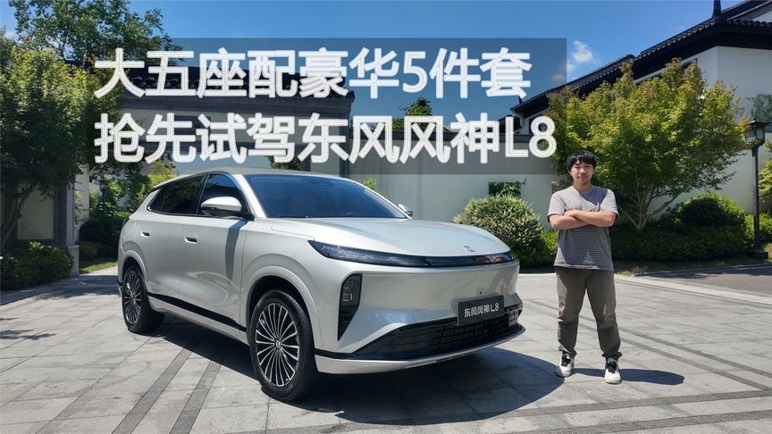 大五座配豪华5件套——抢先试驾东风风神L8丨汽势视频