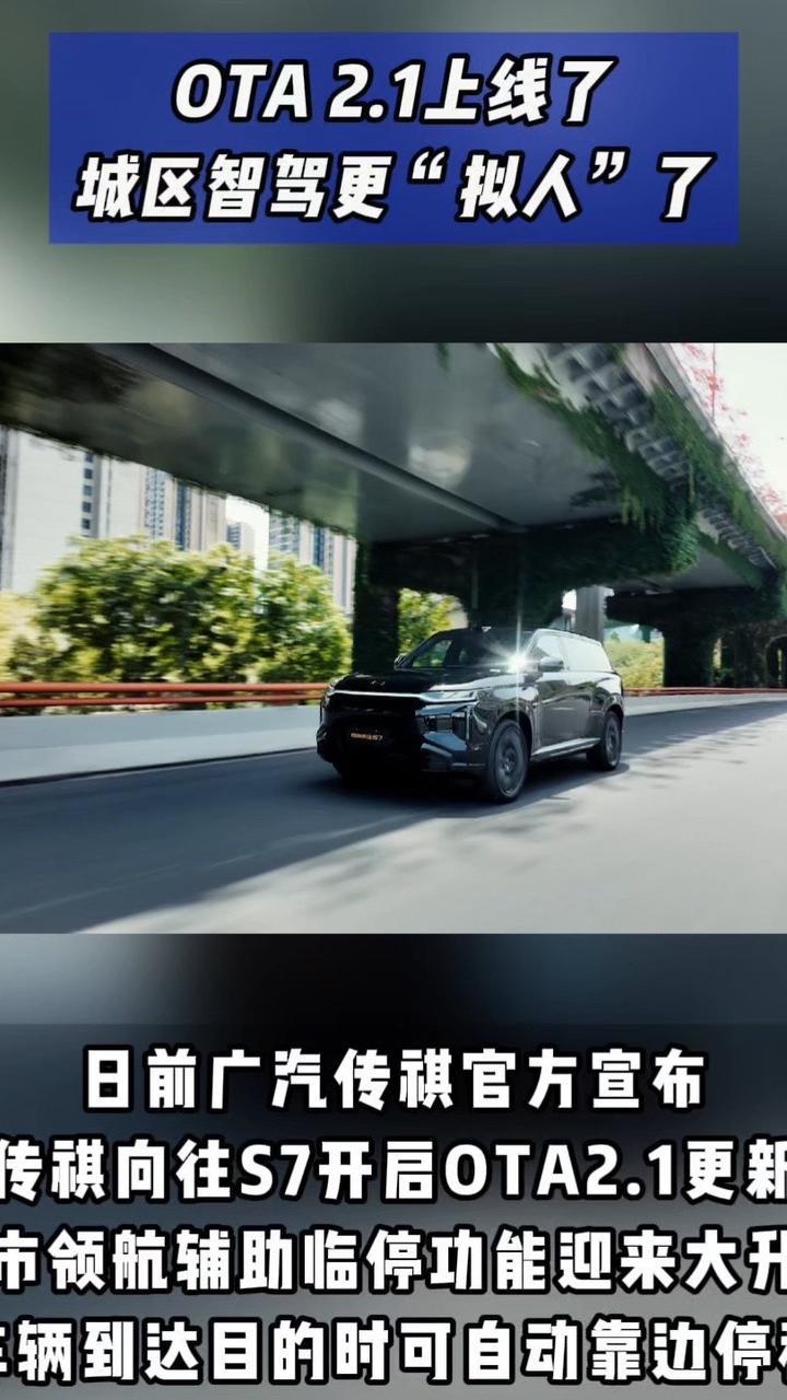 “到站”主动停靠，传祺向往S7最新OTA来了，智驾更拟人了 #新能源 #OTA  #抖音汽车
