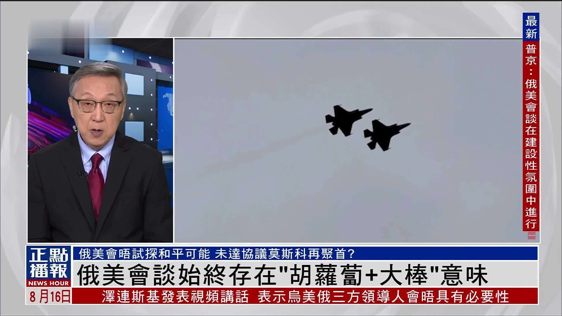 郑浩：俄美会谈始终存在“胡萝卜+大棒”意味