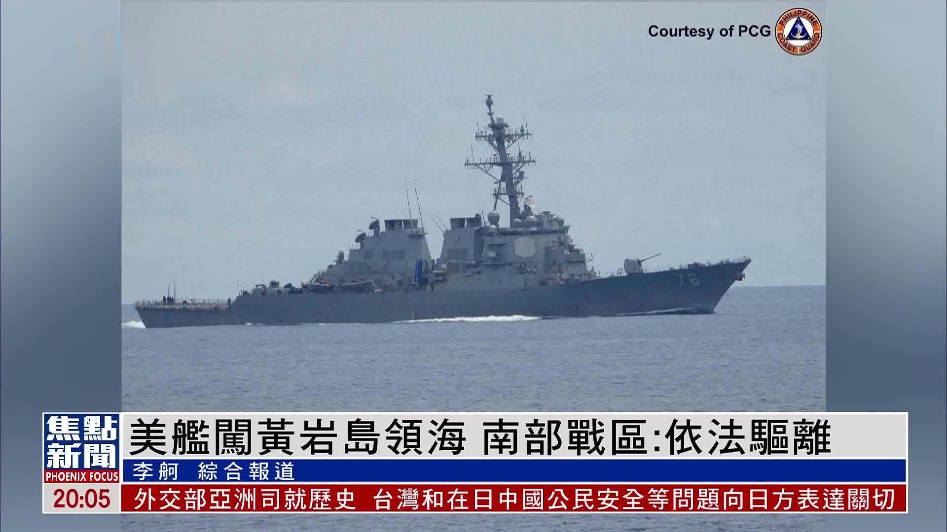 美舰闯黄岩岛领海 南部战区：依法驱离