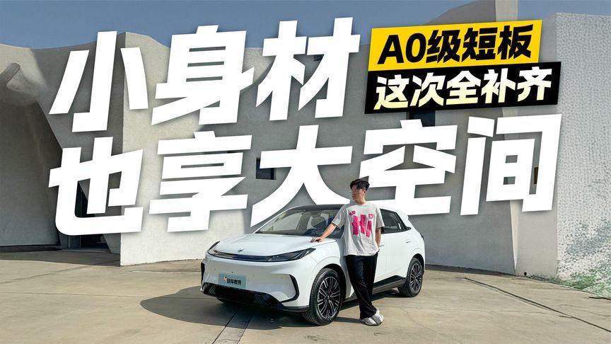 A0级短板这次全补齐！静态感受极狐T1 小身材也享大空间