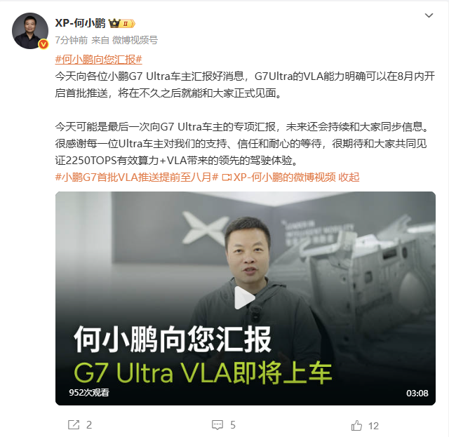 何小鹏:小鹏G7 Ultra将于8月内开启VLA首批推送