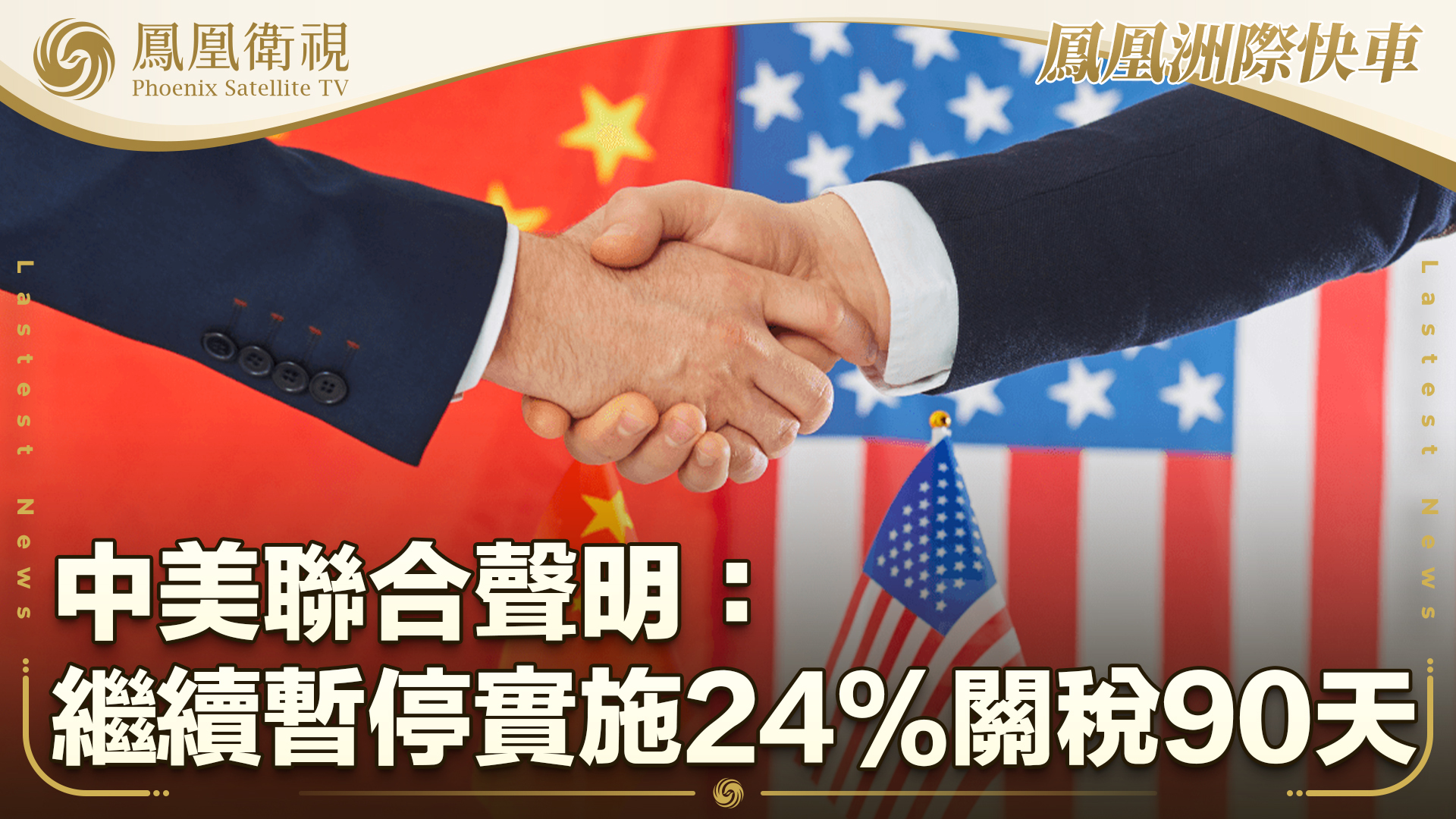 中美联合声明：继续暂停实施24%关税90天