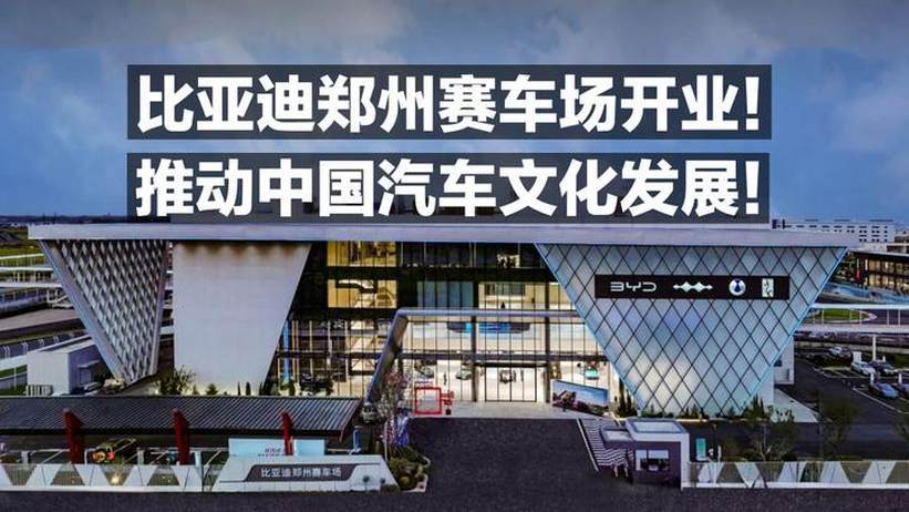 比亚迪郑州赛车场开业！推动中国汽车文化发展