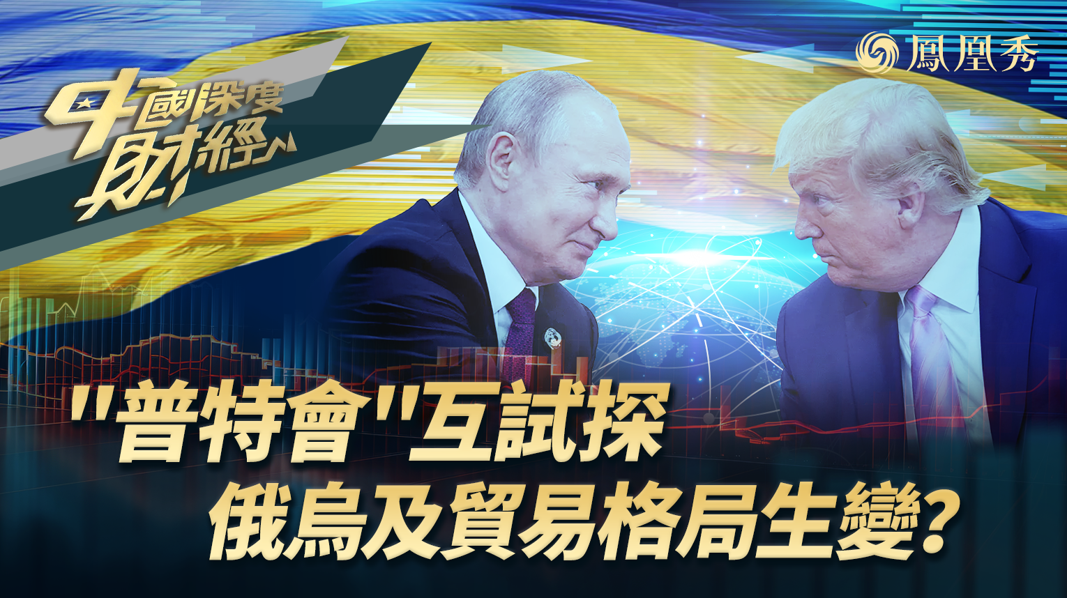 “普特会”互试探 改变俄乌及贸易格局？