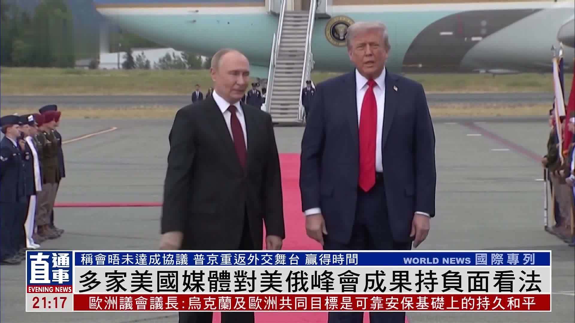 多家美国媒体对美俄峰会成果持负面看法