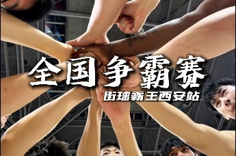 2025街球霸王争霸赛即将火热开赛！