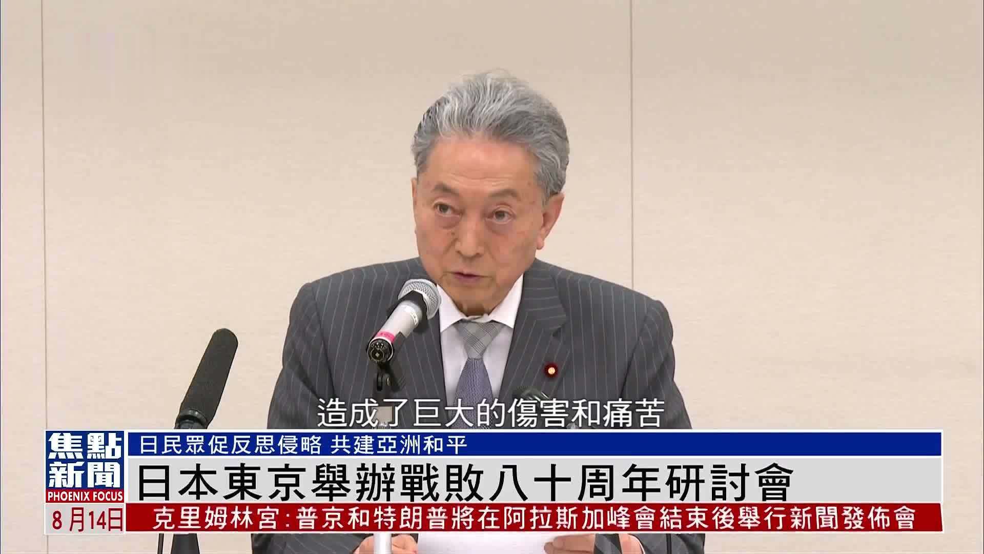 日本东京举办战败八十周年研讨会