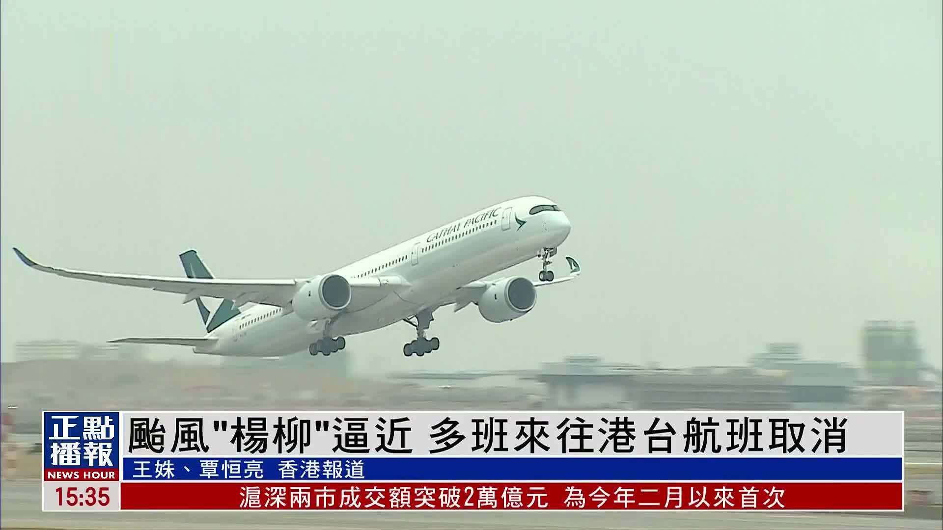 台风“杨柳”逼近 多班来往港台航班取消