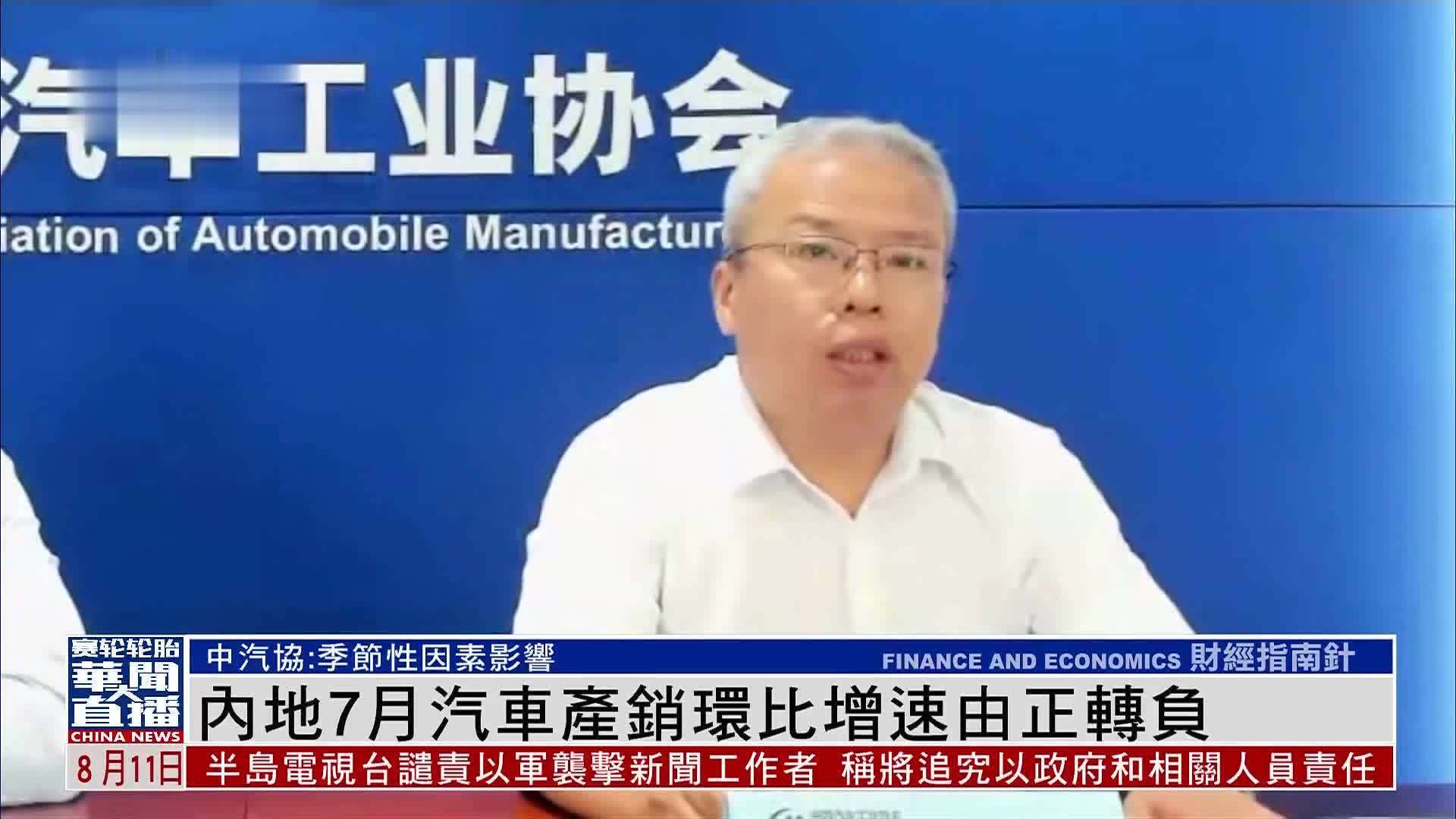 内地7月汽车产销环比增速由正转负