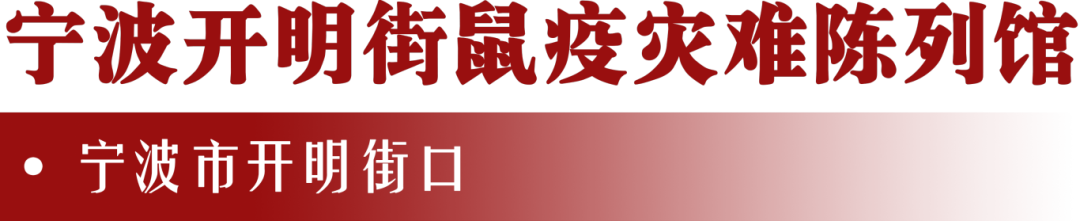 宁波开明街鼠疫灾难陈列馆.png
