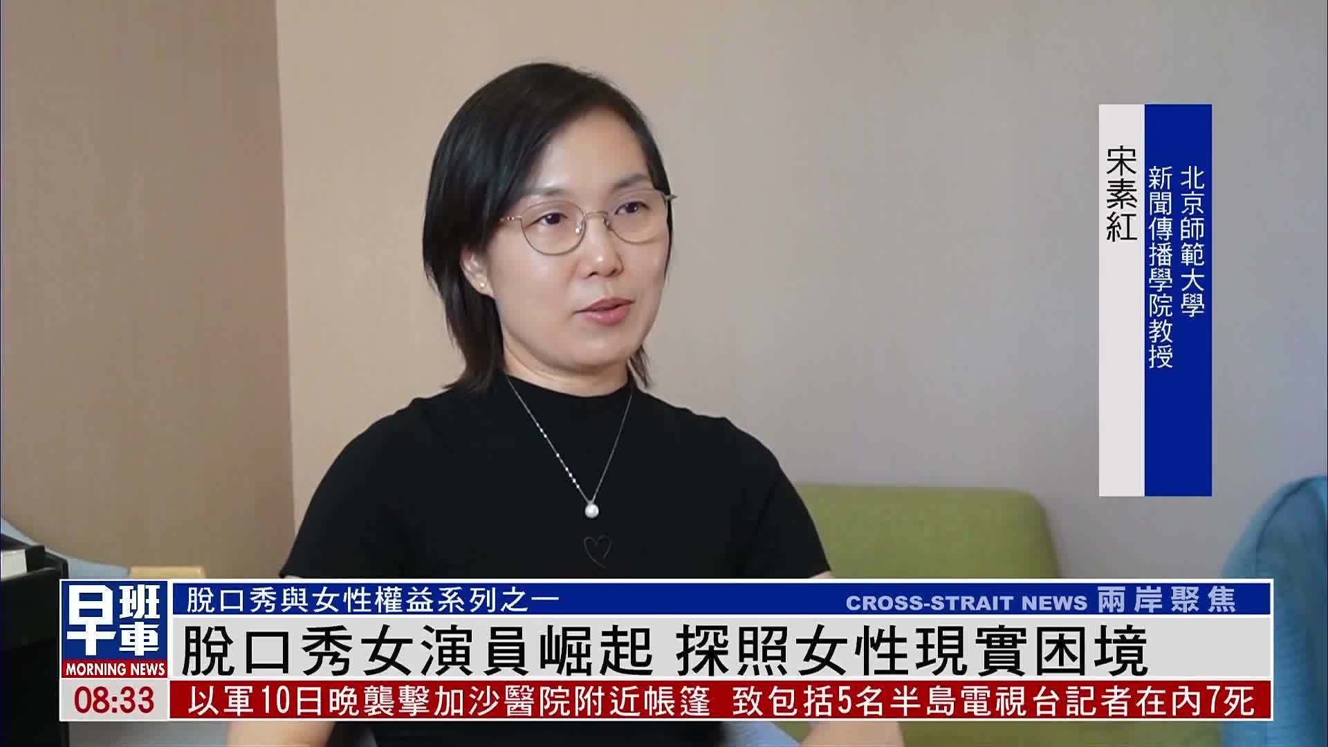 脱口秀女演员崛起 探照女性现实困境