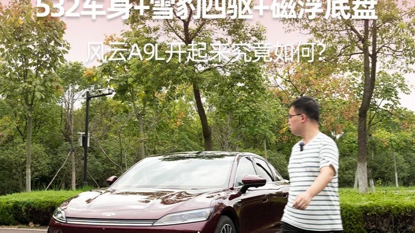 532车身+雪豹四驱+磁浮底盘，风云A9L开起来究竟如何？