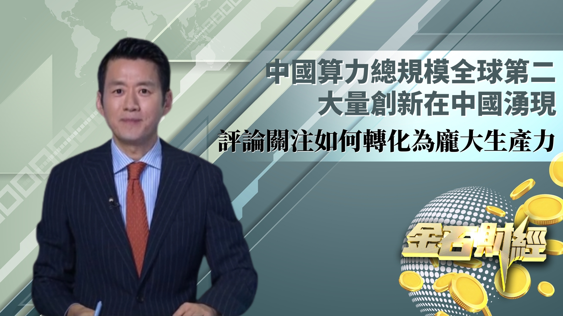 中国算力总规模全球第二 大量创新在中国涌现 评论关注如何转化为庞大生产力