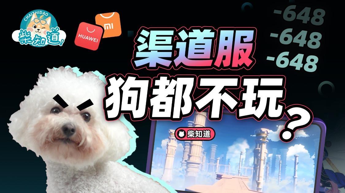 2025年了，手游渠道服为何还不互通？这事到底有多难？