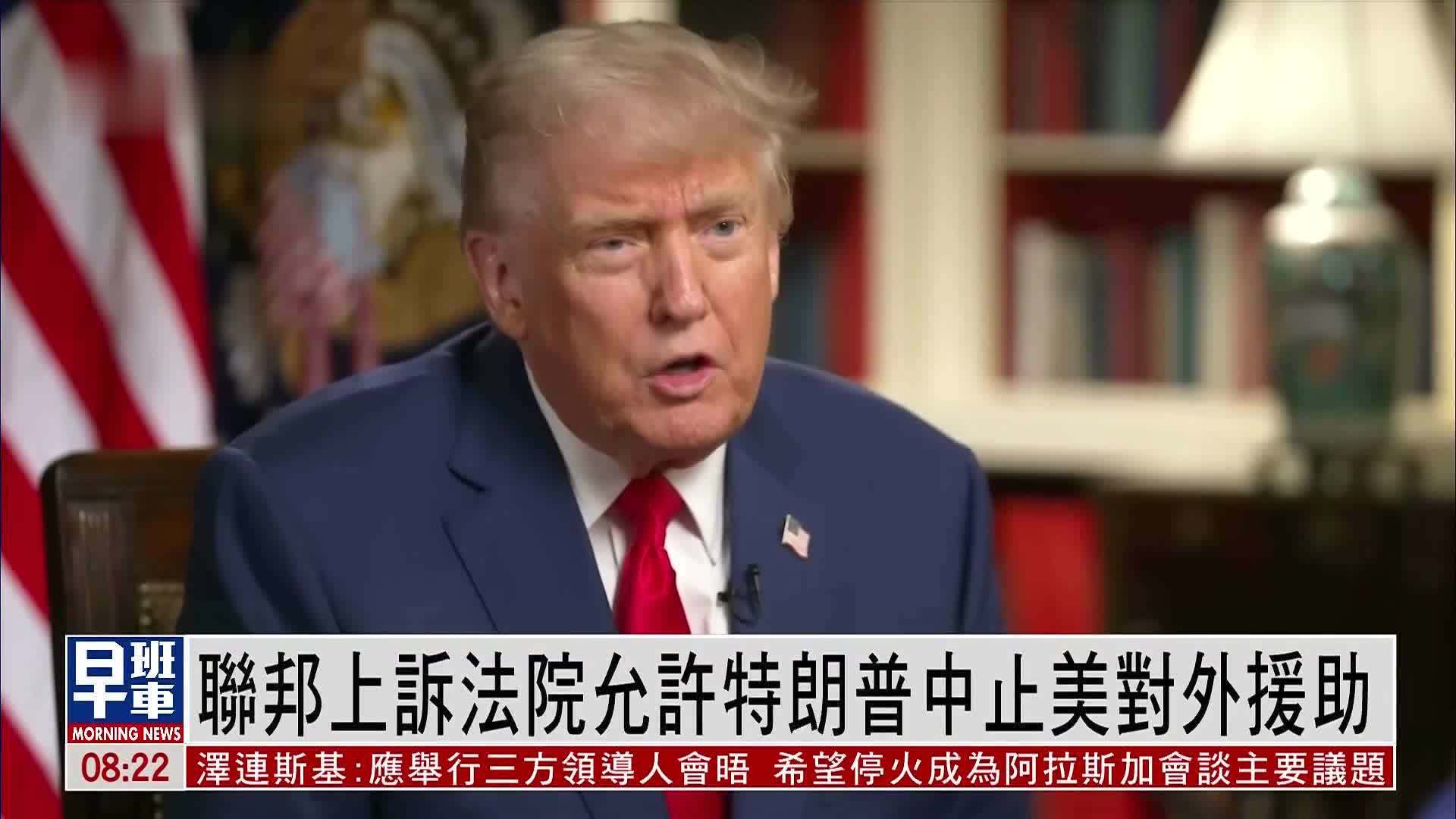 美国联邦上诉法院允许特朗普中止美对外援助