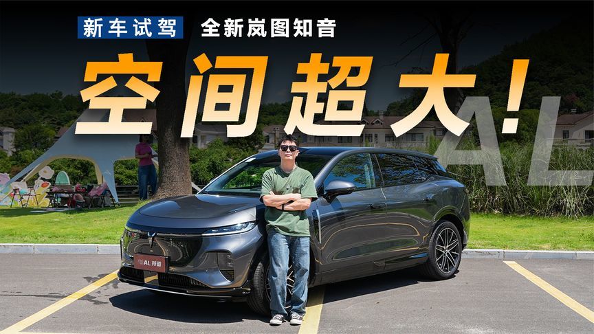 试驾全新岚图知音，超大空间的华系SUV