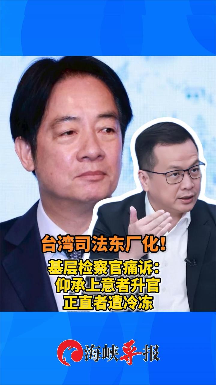 台湾司法东厂化！基层检察官痛诉：仰承上意者升官，正直者遭冷冻